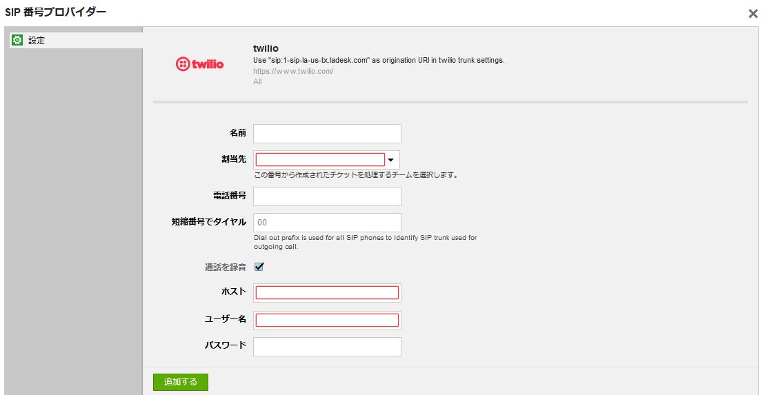 Twilioインテグレーション（クラウド版）